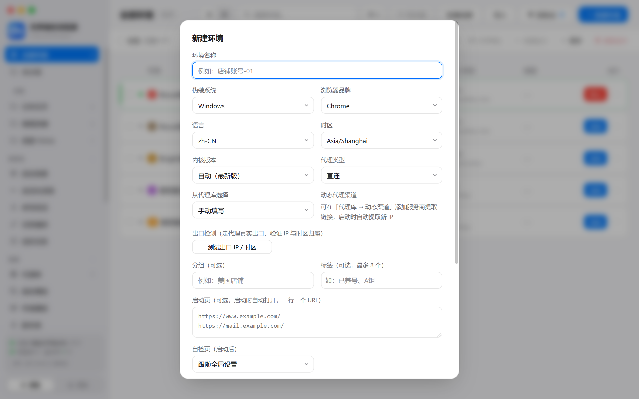 新建环境弹窗：指纹与代理配置